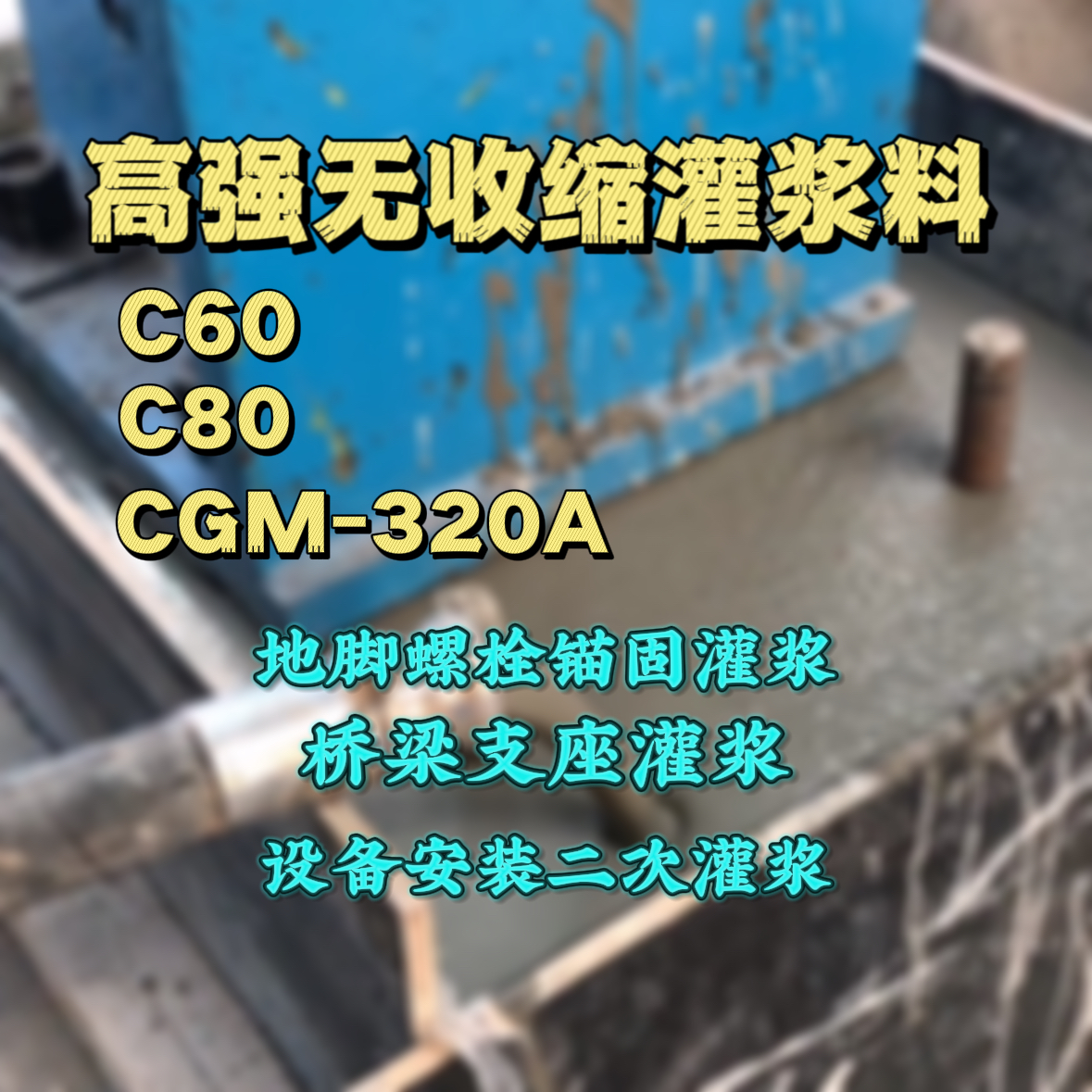 贵德灌浆料加水多了、稀了会有什么影响？